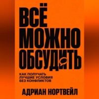 Адриан Нортвейл. Всё можно обсудить. Как получать лучшие условия без конфликтов