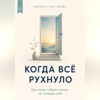 Адриан Нортвейл. Когда всё рухнуло. Как снова собрать жизнь, не потеряв себя