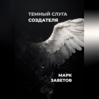 Марк Заветов. Темный слуга Создателя