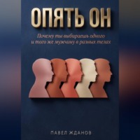 Павел Жданов. Опять ОН