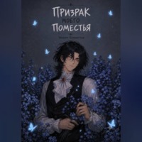 Уильям Керрингтон. Призрак моего поместья
