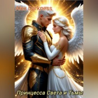 . Принцесса Света и Тьмы