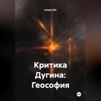 Аскар Сейт. Критика Дугина: Геософия