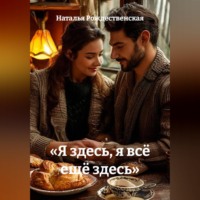 Наталья Рождественская. «Я здесь, я всё ещё здесь»