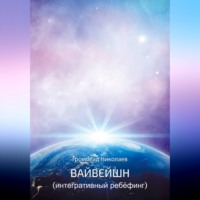 . Вайвейшн (Интегративный Ребёфинг)