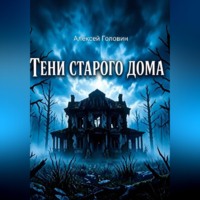 Алексей Головин. Тень старого дома