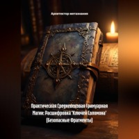 Архитектор метазнания. Практическая Средневековая Гримуарная Магии: Расшифровка 'Ключей Соломона' (Безопасные Фрагменты)
