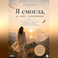 . Я смогла, и ты сможешь.