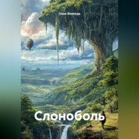 Серж Воевода. Слоноболь