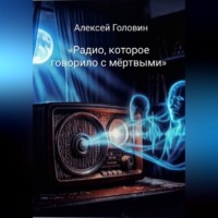 . «Радио, которое говорило с мёртвыми»