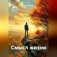 Олег Владимирович Маценко. Смысл жизни
