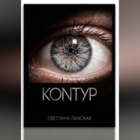 . Контур . Книга 1
