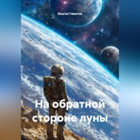 Ильгиз Гиматов. На обратной стороне луны