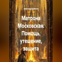 Александр Карфаген. Матрона Московская. Помощь, утешение, защита
