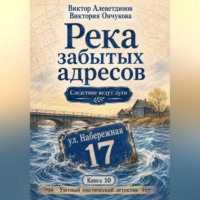 Виктор Алеветдинов. Книга 10. Следствие ведут духи. Река забытых адресов