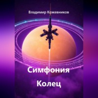 Владимир Кожевников. Симфония Колец