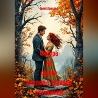 Трент Арнольд. Фигура на двоих: Гештальт-терапия отношений