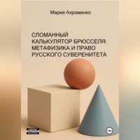 Мария Ахроменко. СЛОМАННЫЙ КАЛЬКУЛЯТОР БРЮССЕЛЯ: МЕТАФИЗИКА И ПРАВО РУССКОГО