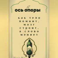 Natalis Mukhina. Ось опоры. Как тело помнит, мозг строит, а тело меняет.