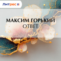 Максим Горький. Ответ