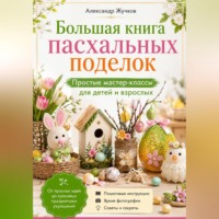 Александр Жучков. Большая книга пасхальных поделок. Простые мастер-классы для детей и взрослых