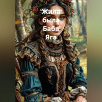 Александр Суханов. Жила была Баба Яга