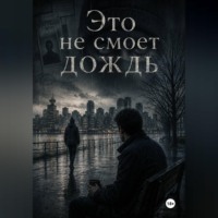 Эль Фокс. Это не смоет дождь