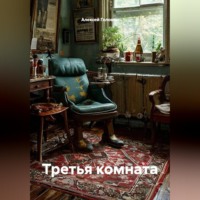 Алексей Головин. Третья комната