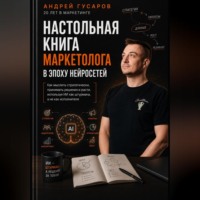 Андрей Гусаров. Настольная книга маркетолога в эпоху нейросетей