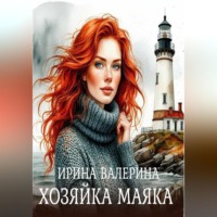 Ирина Валерина. Хозяйка маяка