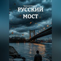 Анатолий Шигапов. РУССКИЙ МОСТ