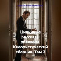 Анастасия Посаженникова. Циничные рассказы риелтора. Юмористический сборник. Том 3
