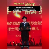 Илья Андреевич Бакулин. Правда о Китае. Как не переплачивать на поставщиках, логистике и ошибках, которые бизнес часто даже не замечает