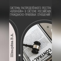 Виктория Александровна Швырёва. Системы распределённого реестра «блокчейн» в системе российских гражданско-правовых отношений