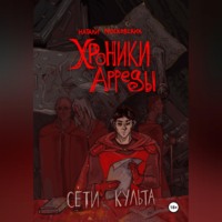 Наталия Московских. Сети Культа