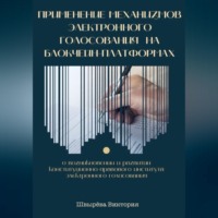 Виктория Александровна Швырёва. Применение механизмов электронного голосования на блокчейн-платформах