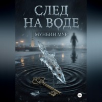 Мунбин Мур. След на воде