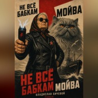 Владислав Бичевой. Не всё бабкам мойва