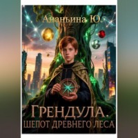 . Грендула. Шепот древнего леса.