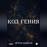 . Код гения