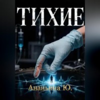 . Тихие