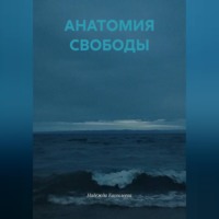 Надежда Евсевлеева. АНАТОМИЯ СВОБОДЫ