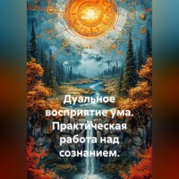 Quartz Y. Дуальное восприятие ума. Практическая работа над сознанием.
