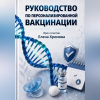 Елена Хромова. Руководство по персонализированной вакцинации
