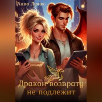 Анна Лучок. Дракон возврату не подлежит