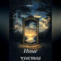 Вера С.. Иные чувства