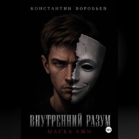 Константин Воробьев. Внутренний разум: Маска лжи