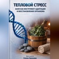 Елена Хромова. Тепловой стресс. Баня как инструмент адаптации и восстановления организма