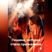 Мария Вель. Тишина, которая стала признанием