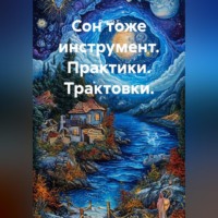 Quartz Y. Сон тоже инструмент. Практики. Трактовки.